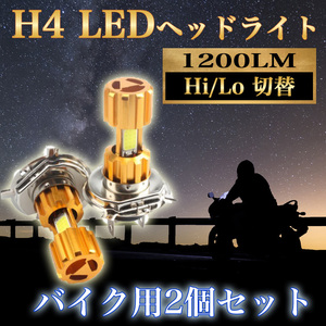 ★送料無料★【9ZA】(2個セット)H4 バイク専用 視認性抜群 LED ヘッドライトオートバイ スクーター 原付 汎用３面構造 HI/LO切り替え式 12V