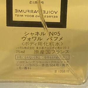 I4B269◆ シャネル CHANEL NO5 ヴォワル パフメ ボディ用化粧水 ボディローション 75mlの画像4