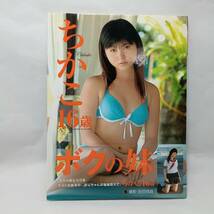 ボクの妹Vol.3　桜木睦子　写真集　ちかこ16歳　撮影/会田我路　大洋図書　帯付き_画像1