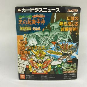 SDガンダム外伝 機甲神伝説IV 光の超機甲神 完結編 カードダスニュース 台紙 カードダス20 