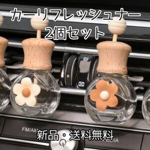 ★残りわずか★205　カーリフレッシュナー　お花　2個セット　ディフューザー　アロマ　かわいい　車　アクセサリー　