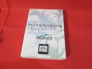 ソフトのみ)+攻略本(公式コンプリートガイド)】DS「 ファイナルファンタジー 3 」中古品 [動作確認済み] FINAL FANTASY Ⅲ / FF3