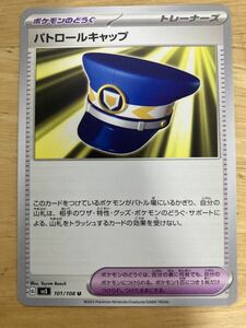 【即日発送 同梱可 在庫2】ポケモンカード パトロールキャップ U 1枚 黒炎の支配者 sv3