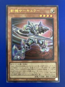 【即日発送 同梱可 在庫2】遊戯王 斬機サーキュラー ウルトラレア 1枚 Side:UNITY QCCU