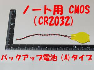 ★再入荷【即決送料無料】1個363円 ノート用 CMOS（CR2032) バックアップ電池（A)タイプ★