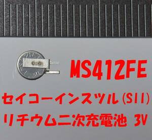 ★【即決送料無料】1個1326円　MS412FE リチウム二次充電池セイコーインスツルSII ★