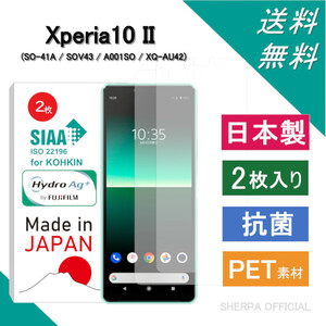 Xperia10 II SO-41A SOV43 XQ-AU42 A001SO フィルム 日本製 抗菌 2枚入り