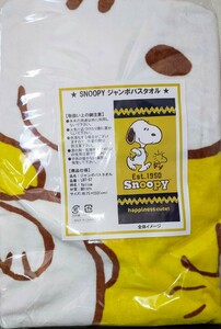 SNOOPY スヌーピー ジャンボ バスタオル 新品 未使用 【Yellow】