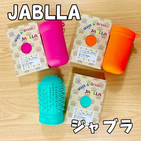 JABLLAジャブラ！大人気商品 足洗いカップ havepet 犬用品