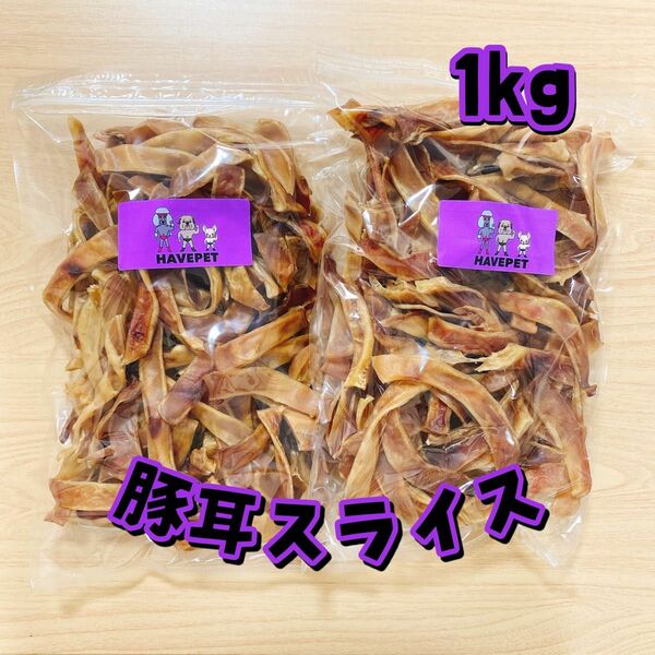 豚耳スライス1kg お買い得大袋 犬のおやつ 無添加 havepet