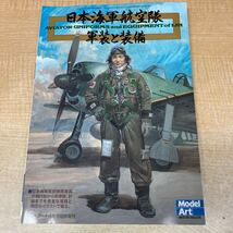 【送料込】　日本海軍航空隊 軍装と装備 モデルアート臨時増刊　第655集　2m-01_画像1
