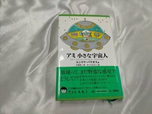 さくらももこ エンリケ・バリオス 石原彰二 アミ小さな宇宙人 徳間書店　新装改定版　21刷【ME49】