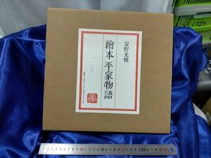 絵本平家物語 安野光雄 直筆サイン付き 本 書籍 講談社【ME49】