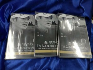 【未開封DVD】3点　森守洋の「永久不滅のゴルフ理論」8巻・9巻・10巻　作用反作用/アドレス/上半身中心【ME49】