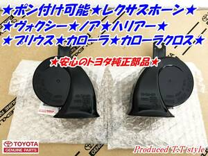 * safe Toyota original part * Voxy * Noah *60 series Harrier *laiz* aqua * Prius * Lexus horn *