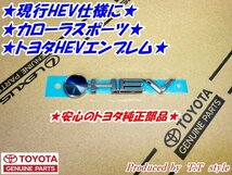 ★現行HEV仕様に★カローラスポーツ★HEVエンブレム★トヨタ純正部品★_画像1