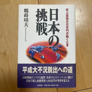 日本の挑戦　史上最強の日本円が動くとき 鶴蒔靖夫／著