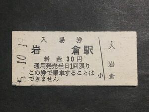 古い切符＊入場券 岩倉駅 料金 30円＊鉄道 資料