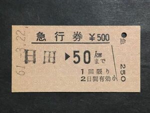 古い切符＊急行券 日田→50Kmまで 500円 鴨生駅発行＊昭和61年＊国鉄 鉄道 資料