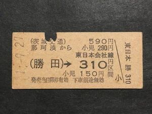 古い切符＊(茨城交通) 那珂湊 から 590円 (勝田)→東日本会社線 310円区間＊鉄道 資料