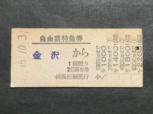 古い切符＊自由席特急券 金沢 から 600Kmまで 2200円 高松駅発行＊国鉄 鉄道 資料