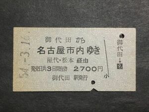 古い切符＊御代田 から 名古屋市内 ゆき 屋代・松本 経由 2700円 御代田駅発行 昭和54年＊国鉄 鉄道 資料