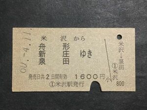 古い切符＊米沢 から 舟形 新庄 泉田 ゆき 1600円 米沢駅発行＊国鉄 鉄道 資料