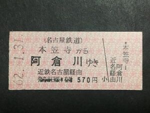 古い切符＊(名古屋鉄道) 本笠寺 から 阿倉川 ゆき 近鉄名古屋経由 570円 本笠寺駅発行 昭和62年＊鉄道 資料