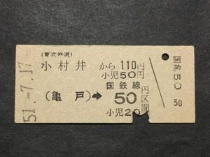 古い切符＊(東武鉄道) 小村井 から 110円 (亀戸)→国鉄線 50円区間 小村井駅発行 昭和51年＊鉄道 資料