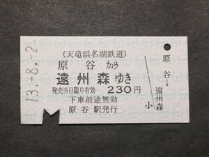 古い切符＊(天竜浜名湖鉄道) 原谷 から 遠州森 ゆき 230円 原谷駅発行 平成13年＊鉄道 資料