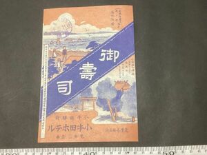 古い駅弁掛紙・駅弁票＊御壽司 定價参拾五銭 小牛田驛前 小牛田ホテル 8月28日午前11時 調製＊戦前 廣告 汽車＊駅弁 鉄道 資料