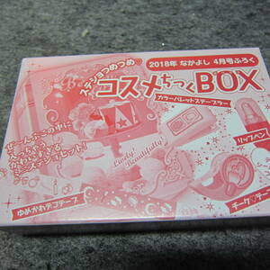 ♪♪【なかよし付録】　ステショつめつめ　コスメちっくBOX♪♪