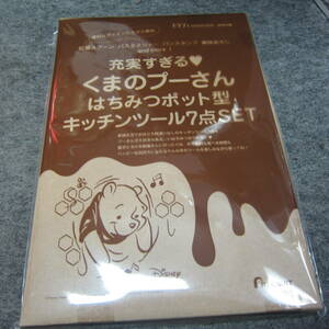 ♪♪【ゼクシィ付録】　充実すぎる　くまのプーさん　はちみつポット型キッチンツール7点SET♪♪