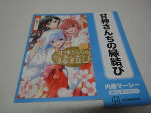 ♪♪【販促用POP】　甘神さんちの縁結び♪♪