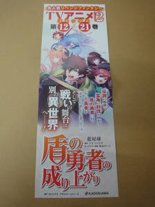 ▲▽【販促用ポスター】　盾の勇者の成り上がり　ver2　12～21巻△▼