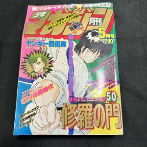 月刊　少年マガジン　1988年　昭和63年　5月号　講談社　マンガ　昭和　ヴィンテージ　月刊少年マガジン