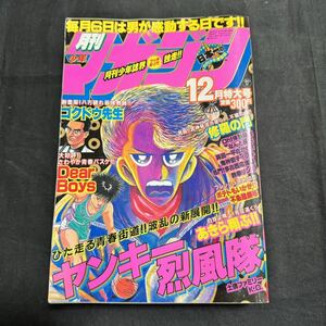 月刊　少年マガジン　1989年　平成元年　12月号　 講談社　マンガ　昭和　ヴィンテージ　月刊少年マガジン