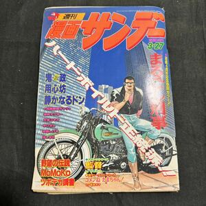 週刊　漫画サンデー　1990年　平成2年　3/27　マンガ　昭和　ヴィンテージ