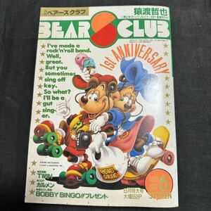 月刊　ベアーズクラブ　1989年　平成元年　6月号　 集英社　マンガ　昭和　ヴィンテージ
