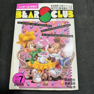 月刊　ベアーズクラブ　1989年　平成元年　7月号　 集英社　マンガ　昭和　ヴィンテージ