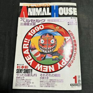 月刊　アニマルハウス　1990年　平成2年　1月号　 HAKUSENSHA マンガ　ヴィンテージ