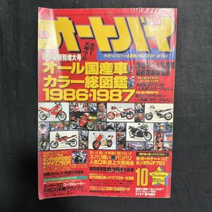 オートバイ　1986年　昭和61年　10月号　 モーターマガジン社　 雑誌　ヴィンテージ　オートバイ雑誌