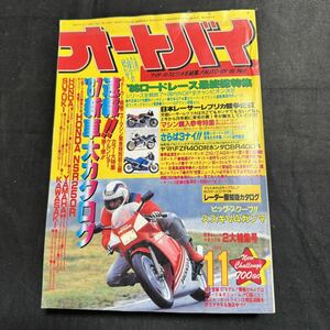 オートバイ　1986年　昭和61年　11月号　 モーターマガジン社　 雑誌　ヴィンテージ　オートバイ雑誌