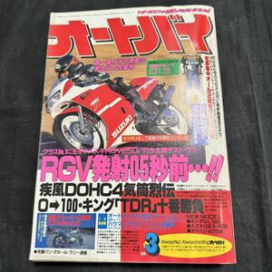 オートバイ　1988年　昭和63年　3月号　 モーターマガジン社　 雑誌　ヴィンテージ　オートバイ雑誌