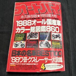 オートバイ　1988年　昭和63年　4月号　 モーターマガジン社　 雑誌　ヴィンテージ　オートバイ雑誌