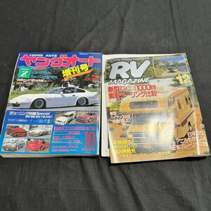 ヤングオート　1989年　昭和64年　10月増刊号　RV マガジン　1988年　昭和63年　12月号　車　雑誌　ヴィンテージ