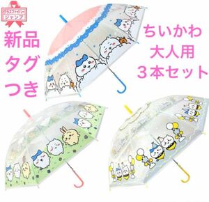 新品タグ付き【ちいかわ】ビニール傘☆3種類セット☆