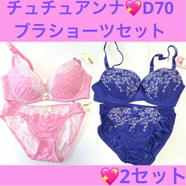 チュチュアンナブラジャー＆ショーツセット☆2セット☆