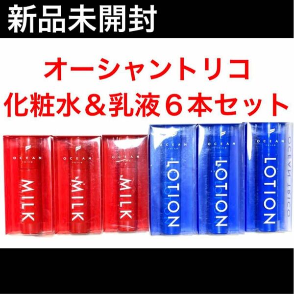 ☆新品未使用☆オーシャントリコ化粧水＋乳液各3本　合計6本セット