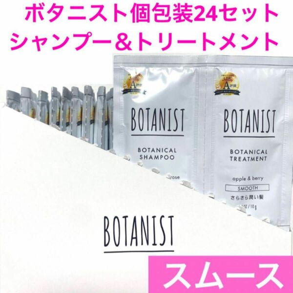 BOTANIST ボタニスト ボタニカルシャンプー&トリートメント スムース個包装　24セット